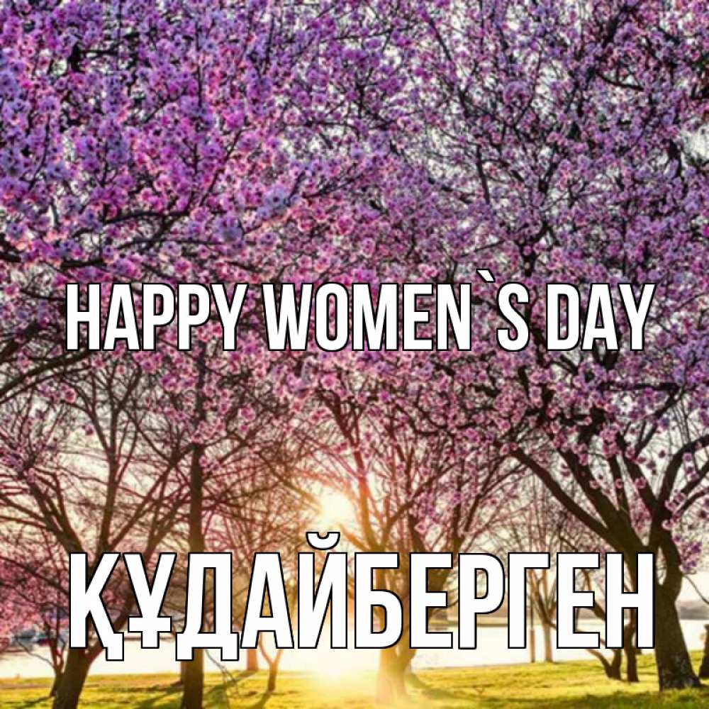Greetings card с именем, ҚҰДАЙБЕРГЕН happy women`s day международный женский день Greetings with text for free download 